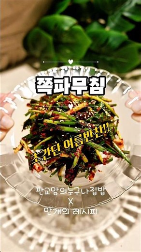 쪽파무침 만드는법 양념 황금레시피 | 여름반찬 쪽파김치 만들기