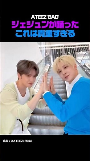 [ATEEZ「BAD」] ジェジュンが踊った！ユンホとの激レアチャレンジ🔥 #ジェジュン #ユンホ #ATEEZ