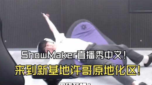 ShowMaker直播秀中文！ 这是想来LPL了？到了新基地许哥展示超绝松弛感，原地化区，开始蠕动！