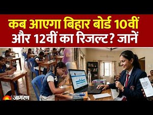 Bihar Board 12th Result 2026: कब आएगा बिहार बोर्ड 10वीं और 12वीं का रिजल्ट? जानें। BSEB। Hindi News