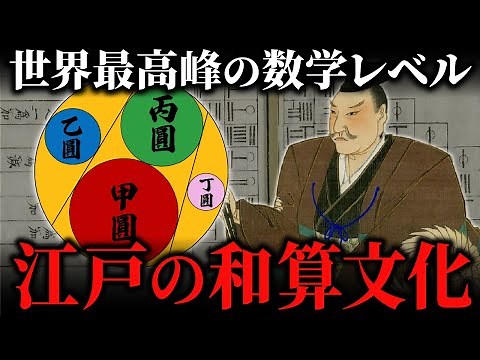 江戸時代の数学は世界最先端のレベルだった！大名から百姓まで趣味で「和算」を楽しんでいた