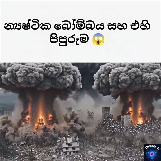 what does mean by nuclear explosion? න්‍යෂ්ටික පිපුරුමක් මොන වගේද බලමු 😯#neculear_power #atomicbomb