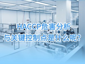 HACCP危害分析与关键控制点是什么？