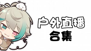 阿萨Aza珍贵户外直播合集！本音环境音生活音一次性听个够！_哔哩哔哩_bilibili