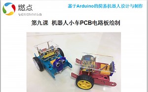 【第9-2课】基于Arduino的简易机器人设计与制作--机器人小车PCB电路板绘制