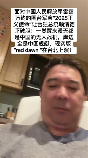 面对中国人民解放军雷霆万钧的围台军演“2025正义使命”让台独总统赖清德吓破胆！一觉醒来漫天都是中国的无人战机，岸边全是中国舰艇，现实版“red dawn “在台北上演！#武统台湾 #围台军演 #台独民进党