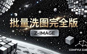 ComfyUI 224集，Z-IMAGE 批量洗图完全版，Controlnet2.0, 图像批量处理节点组，整合包，流程，模型，网盘，免费，下载。