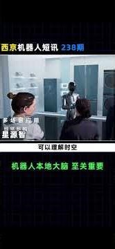 星源智造的，本地大脑，商业潜力无限 #人工智能 #机器人 #机器人大脑 #人形机器人 #humanoidrobot #robot #具身智能