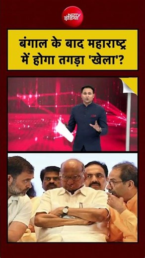 Bharat Ki Baat Batata Hoon| Bengal News: बंगाल के बाद महाराष्ट्र में होगा तगड़ा 'खेला'? #maharashtra