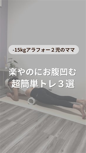 ゆなぴ⌇ 元トレーナーの-15kgダイエット on Instagram: "「楽やのにお腹凹む超簡単トレ３選🏋️」 @yunapi.diet ‎◀◁ -15kg痩せた秘訣はこちら 𓂃 𓈒𓏸‪𓂃 𓈒𓏸‪𓂃 𓈒𓏸𓂃 𓈒𓏸‪𓂃 𓈒𓏸‪𓂃 𓈒𓏸 こんにちは～！ゆなぴです✩.*˚ 元トレーナーの私が実際にやって効果があった おすすめのトレーニングを紹介してるよ✨ フォローしてやってみてね🫶🏻 𓂃 𓈒𓏸‪𓂃 𓈒𓏸‪𓂃 𓈒𓏸𓂃 𓈒𓏸‪𓂃 𓈒𓏸‪𓂃 𓈒𓏸 ①おへその下ほぐし →横にゆらゆらしてみて😌 むくみもすっきりするよ ②おへその下から鼠径部までほぐす →おへその下から鼠径部まで縦にコロコロ ちょっと痛いかもやけど便秘解消にも効果あり🫶🏻 ③左右にパタパタ →おへそから下だけを動かすイメージでひねってみて✨くびれができるトレ!! 一緒に“ながら美活”楽しもう🫶🏻"