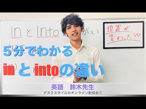 【英語・鈴木先生】5分でわかる！前置詞inとintoの違い | デスクスタイルのオンライン配信会①