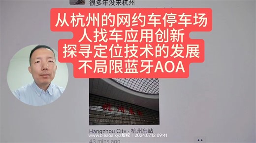 从杭州的网约车停车场人找车应用创新探寻定位技术的发展不局限蓝牙AOA #蓝牙aoa #室内定位 #智慧停车 #音频定位