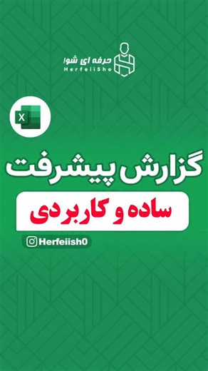 ‎آموزش اکسل | Power BI | ایرج تبریزی‎ on Instagram‎: "گزارش بساز ساده و کاربردی #اکسل #رایگان #آموزش"‎