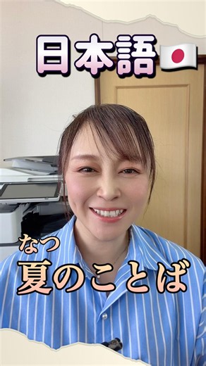 夏に使う言葉！全部わかりますか？#japaneselanguage #studyjapanese #japanese #日本語 #日本語勉強 #ゆか先生