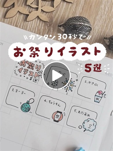 【手書きで簡単】お祭り・夏祭りイラスト5選｜手帳に描けるちょうちん/花火/かき氷/ヨーヨー