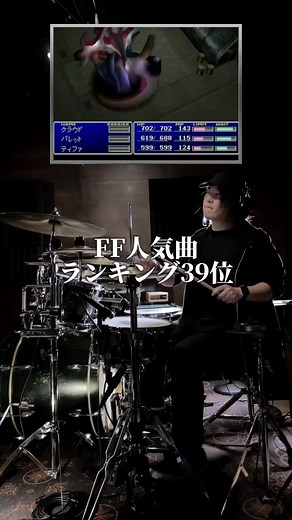 ファイナルファンタジー7 / J-E-N-O-V-A / ドラム 今回はファイナルファンタジー7の物語の核となるジェノバの曲を叩きました🥁 FFファンの間ではこの曲は宝条戦を思い出す人も多く(怒りに震える声が聞こえる…) 未知との遭遇とそして緊張感を淡々と感じさせる曲だと思います 今回はアレンジをほぼせずに、ちょっと機械チックに演奏してみようとチャレンジしみたのですが これはこれで緊張するので、FFの音楽を演奏すると本当にいろんなことを感じられるとまた思いました。 コメントやDMにて思い出やリクエストを書き込んでくださるとモチベにつながりますので、 ぜひぜひ待っています🥁 #ff #ff7 #finalfantasy #ファイナルファンタジー #ドラム #drums