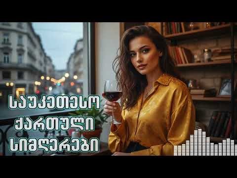 ახალი ქართული სიმღერები ♫ Geo TV Exclusive ♥️ qartuli simgerebi #Music