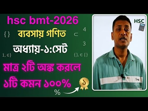 ​HSC BMT 2026 ব্যবসায় গণিত | মাত্র ২টি অঙ্ক করলেই ১টি কমন ১০০%! 🎯
