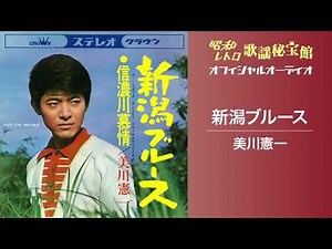 美川憲一「新潟ブルース」（オフィシャルオーディオ）