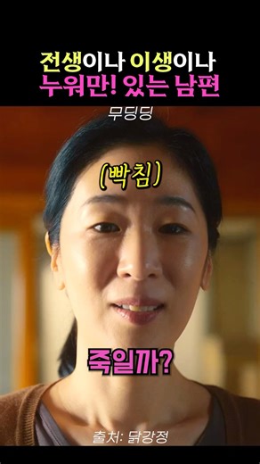 전생이나 이생이나 누워만있는 남편 닭강정