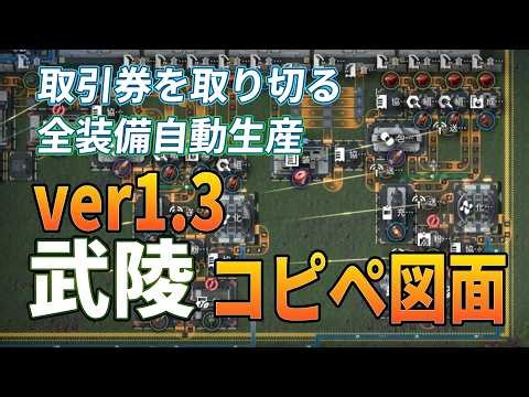 【エンドフィールド】取引券を取り切る武陵1.3のコピペ図面！緋銅含めた全装備自動生産対応【ver 1.3】