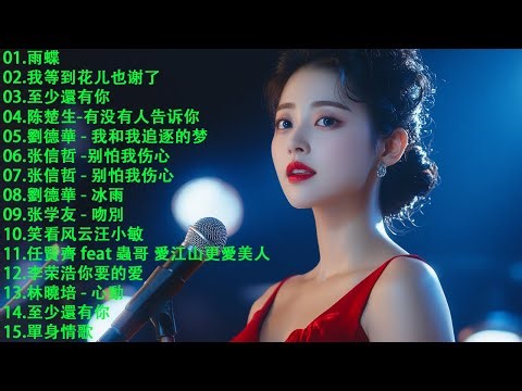 周華健｜任賢齊｜張信哲｜張學友｜其實不想走〈讓我歡喜讓我憂・天下有情人・對面的女孩看過來🍀【懷舊經典老歌】老歌精選【洗腦神曲推薦🍀Old Shanghai Classics,70,80,Lyrics