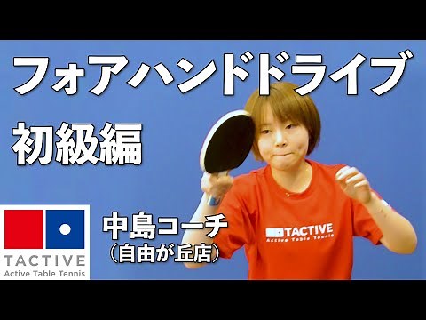 フォアドライブ初級編（打ち方と練習方法）【卓球】