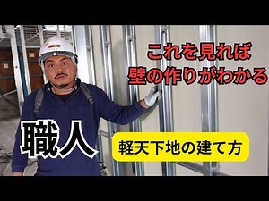 【壁下地】これを見ればわかる　軽天職人　壁の組み方！