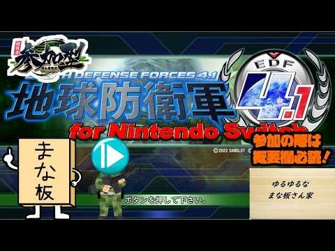 【参加型配信】木曜夜のSwicth版地球防衛軍4.1完全乞食攻略配信【参加したい方はコメントを！！概要欄必読】【地球防衛軍4.1 for Nintendo Switch】