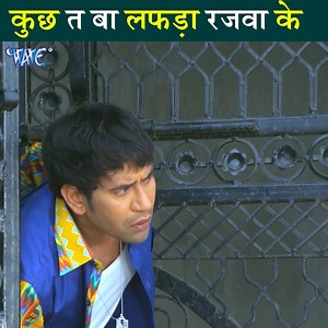 1.7M views · 10K reactions | कुछ त लफड़ा बा | Dinesh Lal Yadav | Viral Clips #dineshlalyadav #nirahua #bhojpuri #bhojpuriya #bihar #bhojpuriactress #bhojpurisong #bhojpuricinema #fanclub #bhojpuriactor #bhojpuriqueen #bhojpuriswag #bihari #bhojiwood #bhojpuristar #patna #bhojpuridance #bhojpurivideo #comedy #comedian #action #viralvideo #moviesclips #trendingvideos | Bhojpuri Injection | Facebook