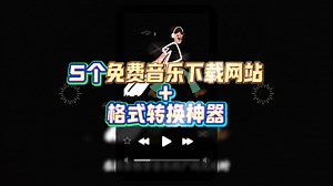 【听歌必备】5个mp3音乐免费下载网站+音乐格式转换神器！