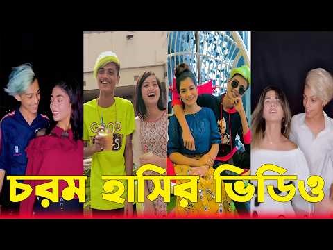 হাসি না আসলে এমবি ফেরত (পর্ব-১৩)। হাঁসতে হাঁসতে পেট ফেটে যাবে। চরম হাসির #tiktok #likee |