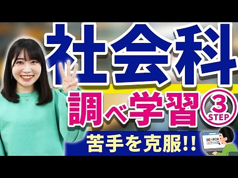 【社会科】指導にお悩みの先生必見！調べ学習の手順3STEP