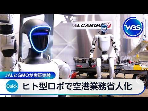 JAL and GMO conduct demonstration experiment using humanoid robots to reduce manpower in airport ...