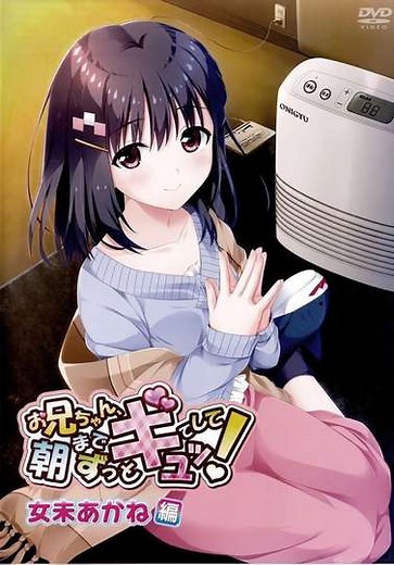 Onii-chan Asa made Zutto Gyutte Shite! (2020-2021) - TV Show