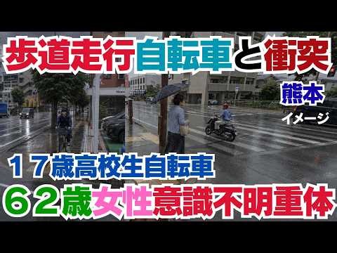 台風６号の最中、１７歳自転車歩道で女性に衝突し意識不明にさせる【熊本・自転車事故】歩道通行可でも高校生側が重い？62歳女性が意識不明…過失割合と刑事処分を徹底解説