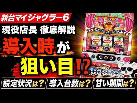 [New Slot Machine My Juggler 6] What’s different from My Juggler 5? A current parlor manager pred...