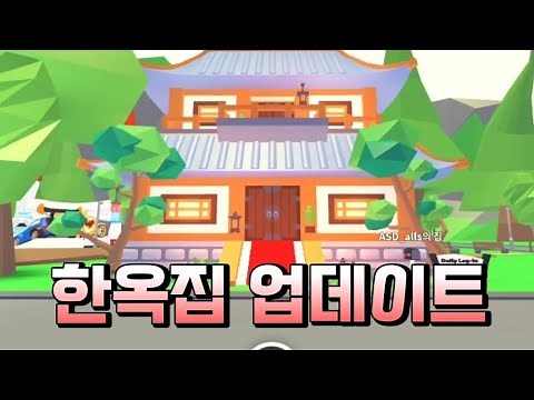 입양하세요 한옥집 업데이트 리뷰