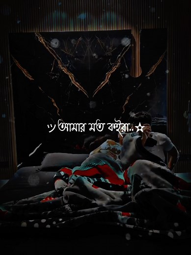 এই আমার মত করে তোরে কে ভালোবাসবো ক#tiktokbangladesh #xb_edits_society🇧🇩🔥 #desi_editzx_bd🔥 #bdtiktokofficial #fypシ゚viral #imran143💝 #fypシ゚ @TikTok Bangladesh @🔥MONEY HUNTER🔥