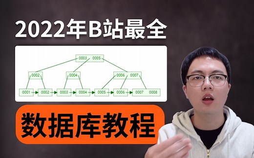 2022年B站最全数据库教程：B树，B+树，mysql事务锁，性能调优，这个教程全部帮你搞定！