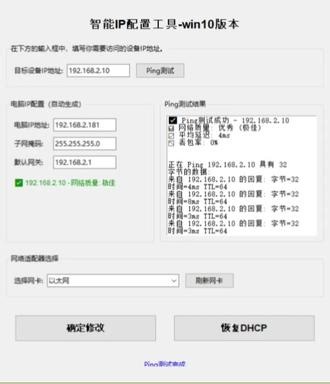 📢智能IP配置工具今日再度更新，功能再升级！✅ 核心新增：ping检测功能✅ 界面优化：右侧显示实时ping测数据，左侧汇总检测结果✅ 核心优势：一键检测网络是否通畅、设备是否连通，网络质量、延迟、丢包率一目了然 本次更新专为方便工程施工、安防运维、电脑组网等场景下的网络调试与设备排查，无需手动敲命令，可视化操作更直观，大幅提升工作效率，让网络配置、设备调试更省心、更高效！#海康威视