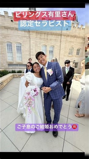 認定セラピストシアトル在住🌹ビリングス有里さんご子息のご結婚おめでとう㊗️#ミニバラ研究所 #youtubeshorts #感謝 #結婚式 #家族