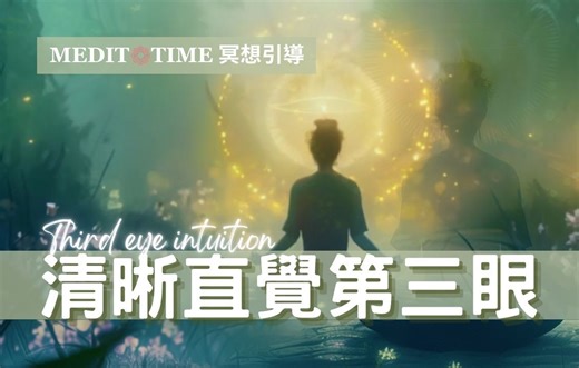 连接你的直觉冥想引导｜清晰第三眼