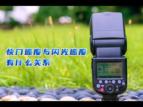 快门速度与闪光速度有什么关系 热靴闪光灯的使用技巧