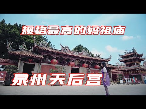 有海的地方就有华人和妈祖信仰，规格最高的妈祖庙：泉州天后宫