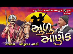 Bhikhudan Gadhvi - મુળુ માણેક - Munu Manek - Gujarati Lokvarta - Loksahitya