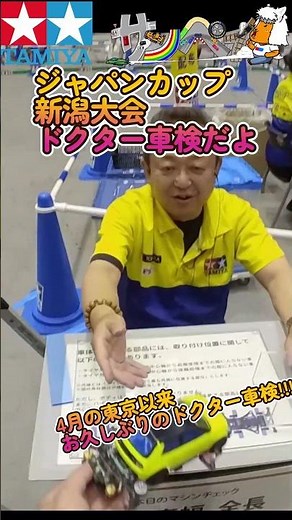 [#Mini4WD] Japan Cup 2026 Niigata Tournament: Mini 4WD Doctor's Scrutineering Time [#Mini4wd]