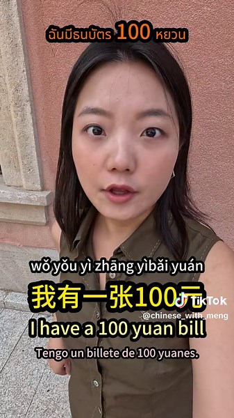 💰 Talking about change in Chinese… Need small bills or coins? These words keep your wallet fluent! 零钱 língqián (small change) 换零钱 huàn língqián (to break a bill) 找零 zhǎolíng (to give change) 纸币 zhǐbì (paper money) 硬币 yìngbì (coin) 🪙 Whether you're paying in cash or splitting the bill, speak it like a pro! 🧾 When was the last time you actually used coins? #chinese #chineseculture #language #learnchinese #languagelearning #learn #chineselearning #culture #asian #hsk #mandarin #mandarinchinese #