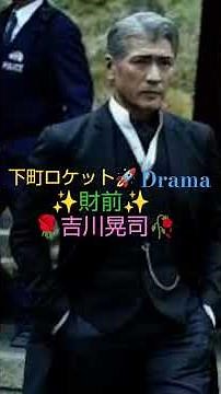 🎌下町ロケット🚀🇯🇵ドラマ✨財前道生役✨🥀吉川晃司🌹