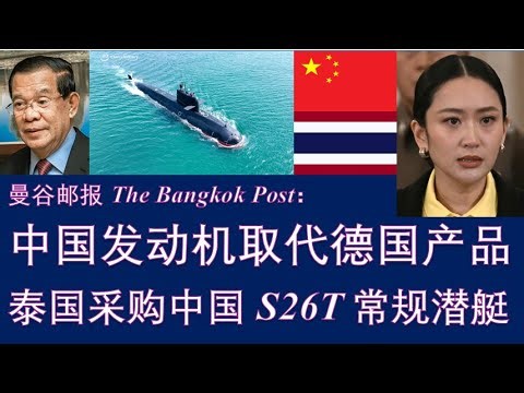 野猫论政 2599：曼谷邮报 - 中国发动机战胜德国产品，泰国决定采购S26T常规潜艇；贝东丹最后一刻完成项目批准，柬埔寨洪森阴谋干扰最终失败！